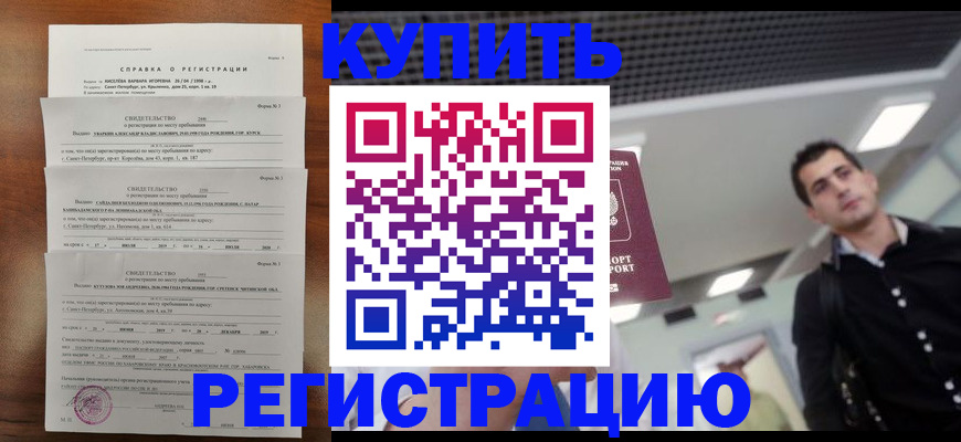 временная регистрация собственник в Закаменске